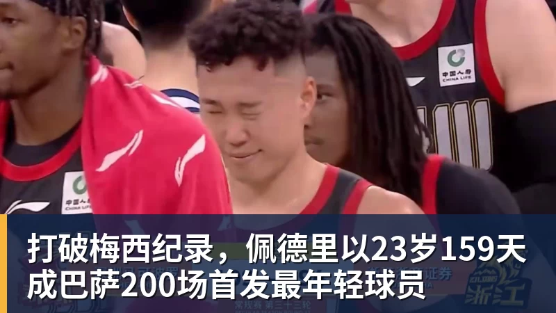 篮球下注打破梅西纪录，佩德里以23岁159天成巴萨200场首发最年轻球员