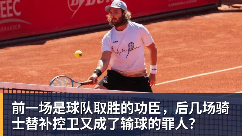 篮球下注前一场是球队取胜的功臣，后几场骑士替补控卫又成了输球的罪人？
