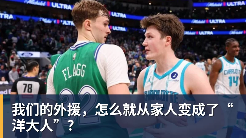 我们的外援，怎么就从家人变成了“洋大人”？