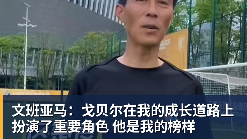 文班亚马：戈贝尔在我的成长道路上扮演了重要角色 他是我的榜样