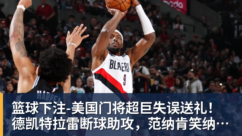 篮球下注湖人43分惨败,森林狼5分惜败!火箭坐收渔利,掘金却进退两难 - 篮球下注平台 - 篮球比赛下注平台
