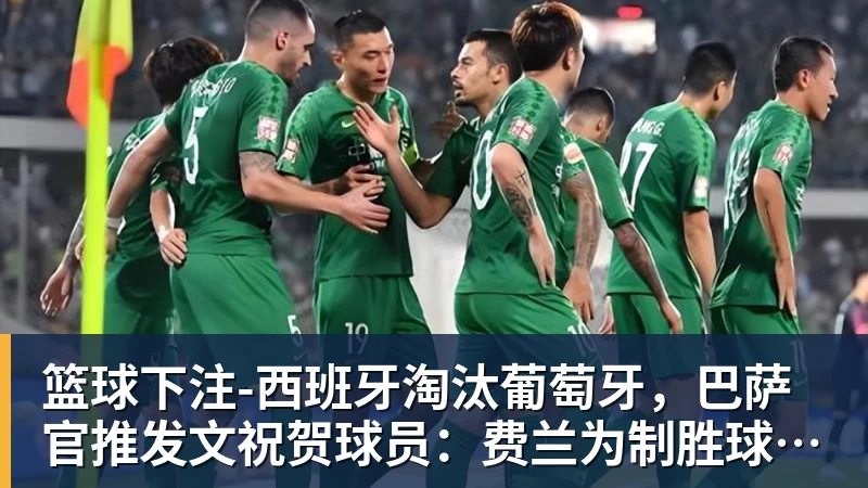 争议!无文班马刺半场落后6分 阿夫迪亚8中1两节10罚超马刺全队 - 篮球下注平台 - 篮球比赛下注平台