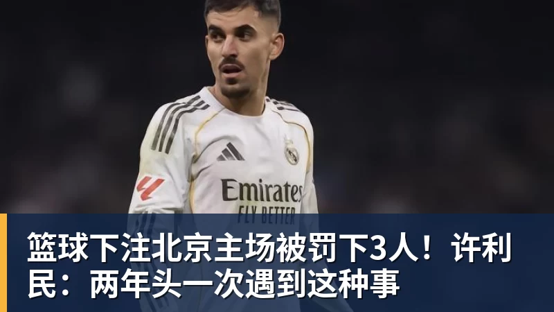 勇士队格林谈湖人队里夫斯顶薪：不能表现挣扎，否则骂得体无完肤 - 篮球下注平台 - 篮球比赛下注平台