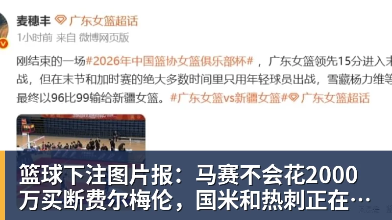 篮球下注图片报：马赛不会花2000万买断费尔梅伦，国米和热刺正在关注