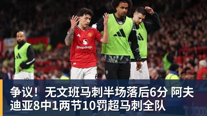 争议！无文班马刺半场落后6分 阿夫迪亚8中1两节10罚超马刺全队