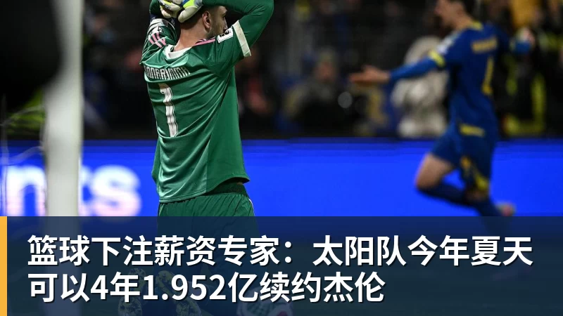 篮球下注薪资专家：太阳队今年夏天可以4年1.952亿续约杰伦