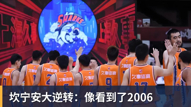 坎宁安大逆转：像看到了2006