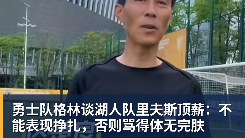 篮球下注绝妙，湖人队新阵容被NBA评论员比尔·西蒙斯起绰号“Snowtime” - 篮球下注平台 - 篮球比赛下注平台
