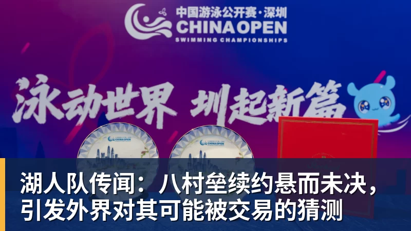 篮球下注湖人队传闻：八村垒续约悬而未决，引发外界对其可能被交易的猜测