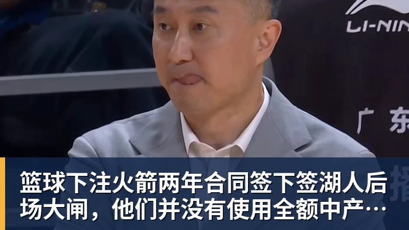 篮球下注火箭两年合同签下签湖人后场大闸,他们并没有使用全额中产特例?