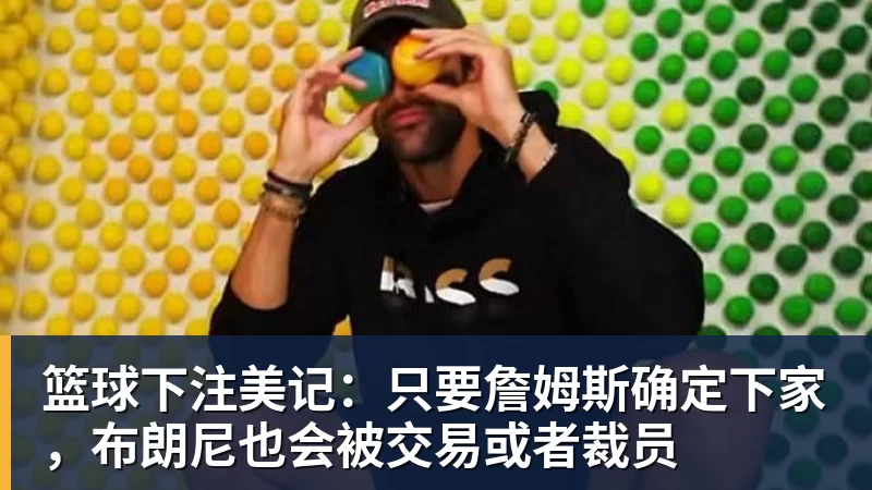 篮球下注老鹰1年1400万美元留住澳洲中锋，他们也是付出了不小的代价？ - 篮球下注平台 - 篮球比赛下注平台