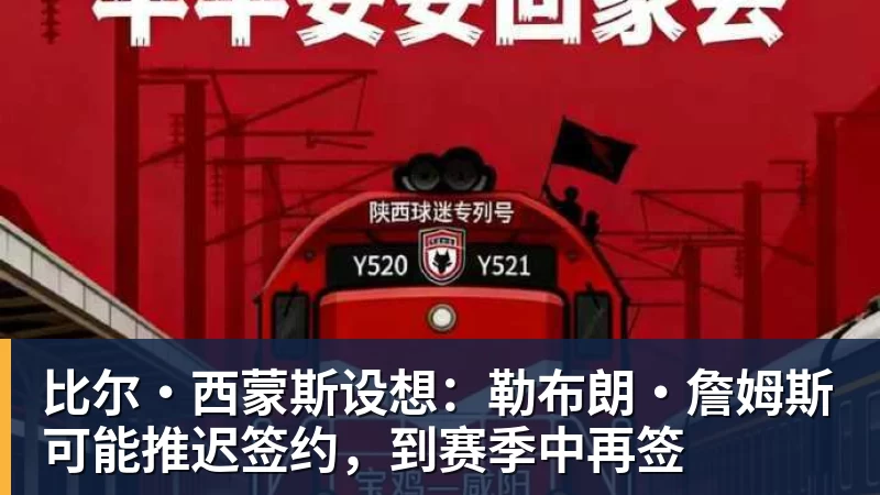 比尔·西蒙斯设想：勒布朗·詹姆斯可能推迟签约，到赛季中再签