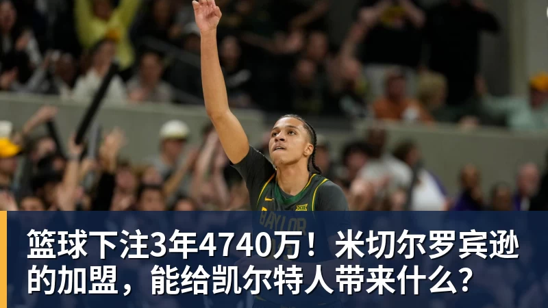 篮球下注3年4740万！米切尔罗宾逊的加盟，能给凯尔特人带来什么？