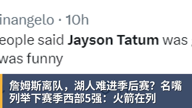 詹姆斯离队，湖人难进季后赛？名嘴列举下赛季西部5强：火箭在列