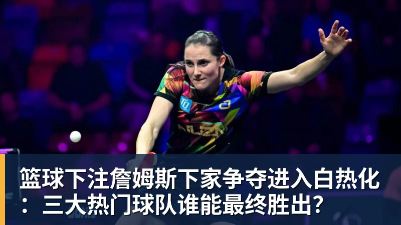 詹姆斯离队，湖人难进季后赛？名嘴列举下赛季西部5强：火箭在列 - 篮球下注平台 - 篮球比赛下注平台