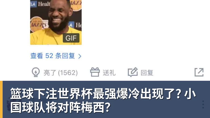 篮球下注世界杯最强爆冷出现了? 小国球队将对阵梅西？