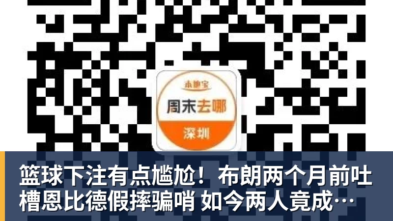 篮球下注有点尴尬！布朗两个月前吐槽恩比德假摔骗哨 如今两人竟成为队友