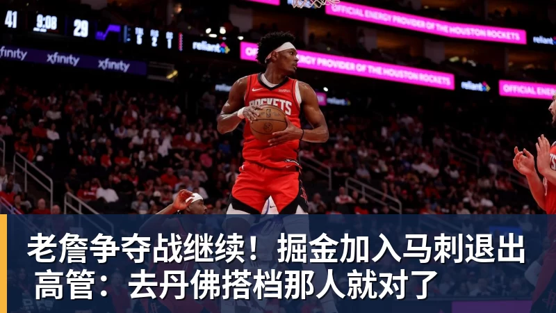 老詹争夺战继续！掘金加入马刺退出 高管：去丹佛搭档那人就对了