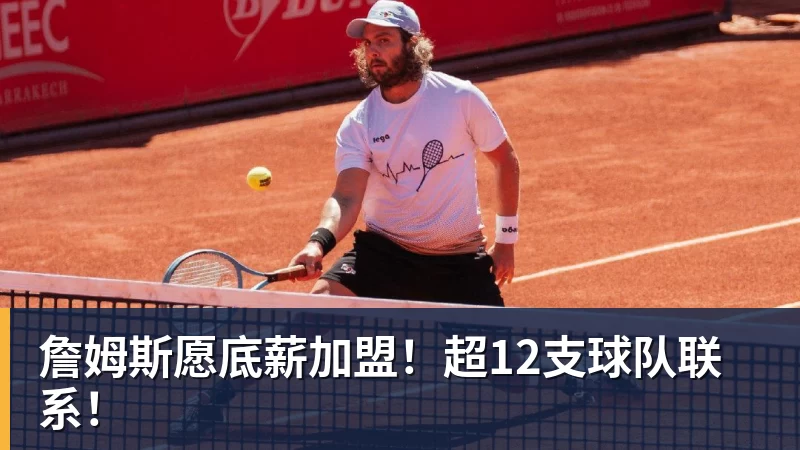 詹姆斯愿底薪加盟！超12支球队联系！