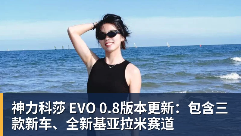 神力科莎 EVO 0.8版本更新：包含三款新车、全新基亚拉米赛道