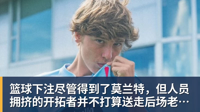 篮球下注尽管得到了莫兰特,但人员拥挤的开拓者并不打算送走后场老将?