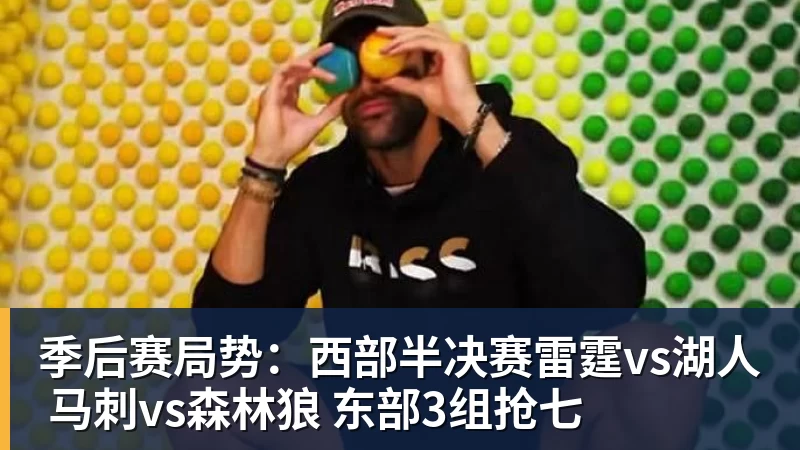 季后赛局势：西部半决赛雷霆vs湖人 马刺vs森林狼 东部3组抢七