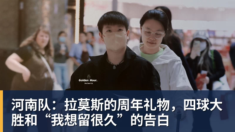 河南队:拉莫斯的周年礼物,四球大胜和“我想留很久”的告白