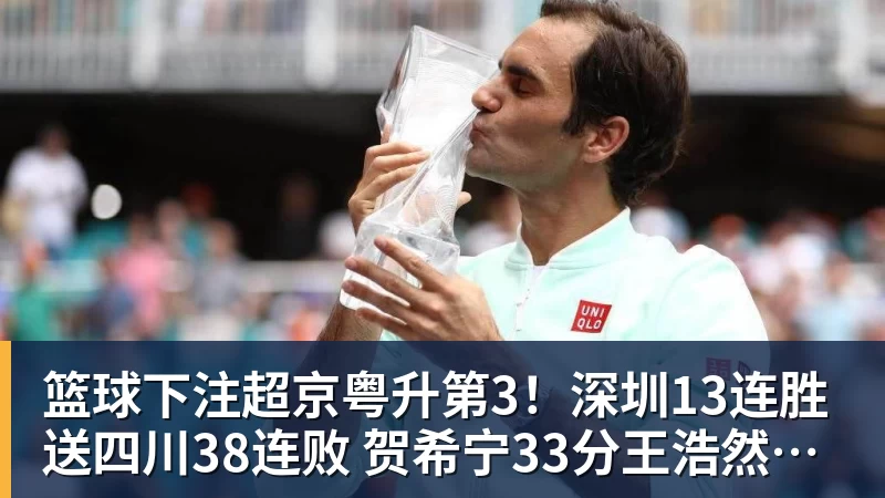 篮球下注超京粤升第3！深圳13连胜送四川38连败 贺希宁33分王浩然29+10