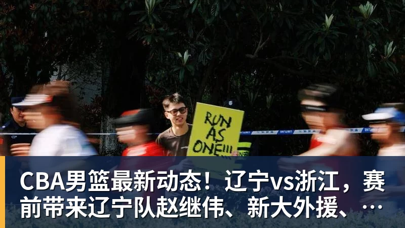 篮球下注CBA男篮最新动态!辽宁vs浙江,赛前带来辽宁队赵继伟、新大外援、威尔斯以及浙江男篮最新消息