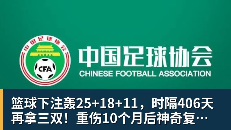 篮球下注轰25+18+11,时隔406天再拿三双!重伤10个月后神奇复出真要争冠