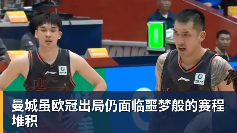 曼城虽欧冠出局仍面临噩梦般的赛程堆积