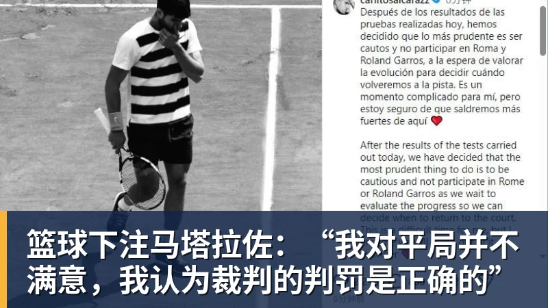 篮球下注马塔拉佐:“我对平局并不满意,我认为裁判的判罚是正确的”