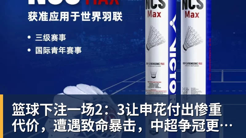 篮球下注一场2：3让申花付出惨重代价，遭遇致命暴击，中超争冠更加没戏了