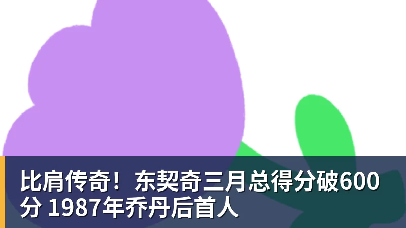 比肩传奇!东契奇三月总得分破600分 1987年乔丹后首人