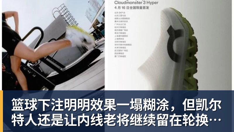 篮球下注明明效果一塌糊涂,但凯尔特人还是让内线老将继续留在轮换阵容中