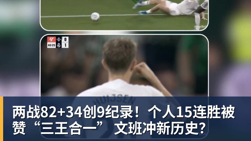 篮球下注两战82+34创9纪录!个人15连胜被赞“三王合一” 文班冲新历史?