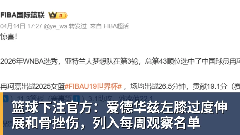 篮球下注官方:爱德华兹左膝过度伸展和骨挫伤,列入每周观察名单