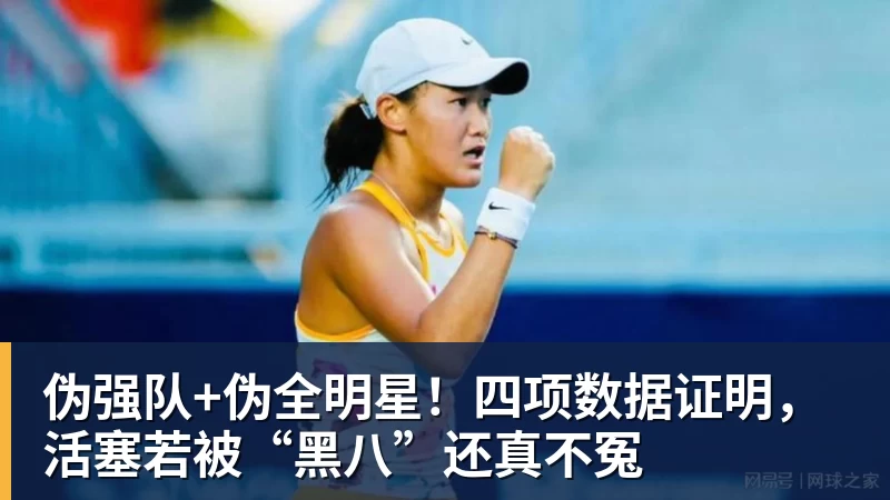 伪强队+伪全明星!四项数据证明,活塞若被“黑八”还真不冤