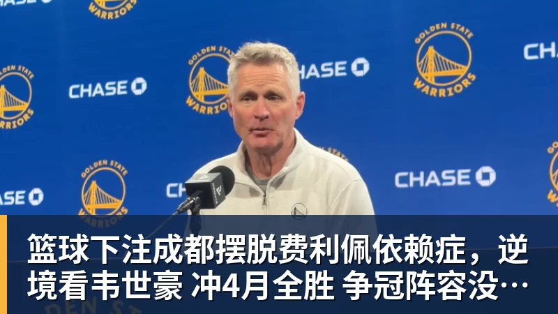 篮球下注成都摆脱费利佩依赖症,逆境看韦世豪 冲4月全胜 争冠阵容没短板