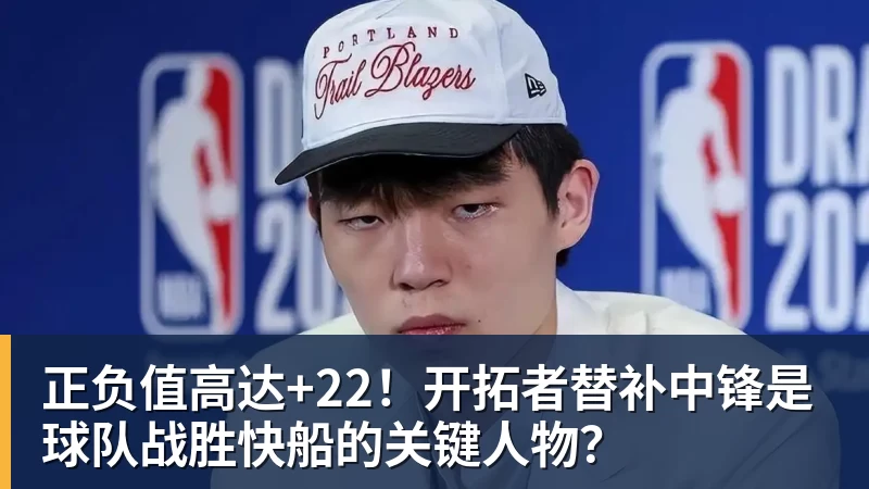 正负值高达+22！开拓者替补中锋是球队战胜快船的关键人物？